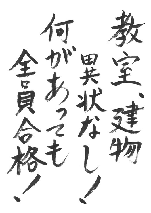 何があっても全員合格 (サイズ変更後) 何があっても全員合格 (サイズ変更後)